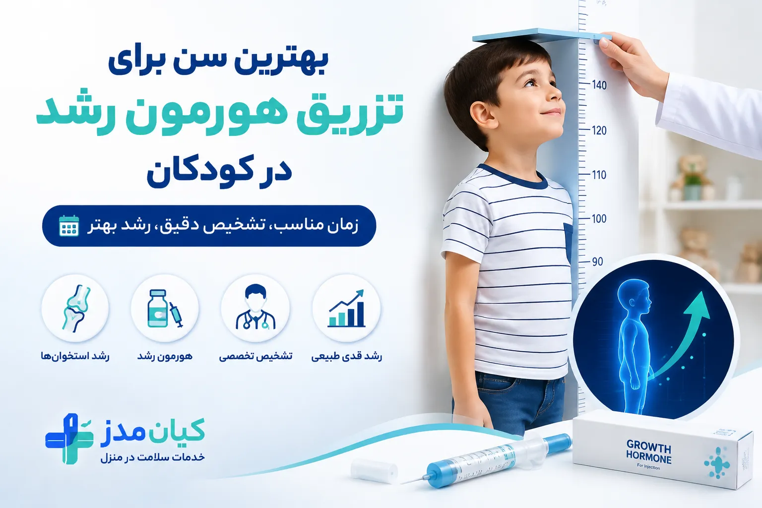 بهترین زمان برای تزریق هورمون رشد کودکان